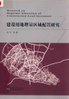 建设用地增量区域配置研究 电子书封面