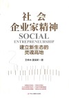 社会企业家精神 封面