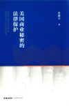 美国商业秘密的法律保护 封面