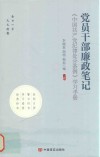 党员干部廉政笔记 封面