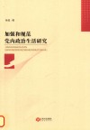 加强和规范党内政治生活研究 封面