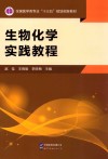 生物化学实践教程 封面
