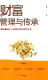 法律视角透视家族财富管理与传承 封面