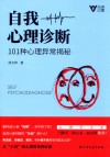 自我心理诊断  101种心理异常揭秘 封面