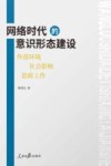网络时代的意识形态建设 封面