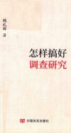 怎样搞好调查研究 封面
