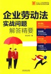 企业劳动法实战问题解答精要 电子书封面