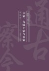 六家、九流十家与百家 封面