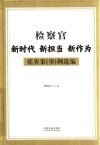检察官新时代新担当新作为优秀案例选编 封面