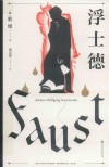 浮士德 封面