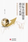 国际直接投资路径与机制 封面