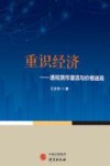 重识经济 封面