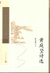黄庭坚诗选 封面