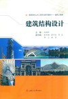 建筑结构设计 封面