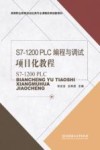 S7-1200编程与调试项目化教程 封面