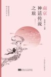 南京神话传说之旅 封面