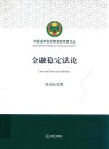 金融稳定法论 封面