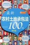 最新农村土地承包法100问 封面