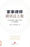 家事律师就该这么做  十步诉讼流程、清单工作法与私人财富管理 封面