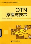 OTN原理与技术 封面