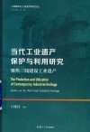 当代工业遗产保护与利用研究 封面