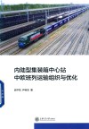 内陆型集装箱中心站中欧班列运输组织与优化 封面