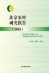 北京农村研究报告  2018 封面