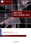 装配式建筑混凝土结构施工技术 封面