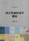 津沽名家文库  西方发展经济学概论 封面