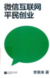 微信互联网平民创业 封面