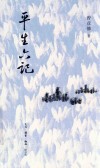 平生六记 封面