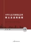 中华人民共和国民法典释义及适用指南 中 封面