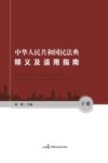 中华人民共和国民法典释义及适用指南 下 封面