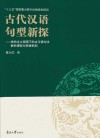 古代汉语句型新探 封面