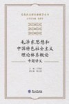 毛泽东思想和中国特色社会主义理论体系概论专题讲义 封面