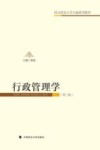 行政管理学 第3版 封面
