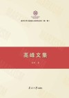 高峰文集 封面