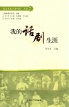 我的话剧生涯 封面
