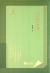 文学的鲁滨逊:木心的前半生 1927-1956 封面