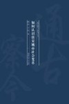如何认识唐宋城市社会变革? 封面