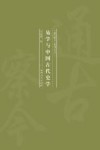易学与中国古代史学 封面