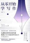 从零开始学写作 封面