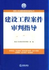 建设工程案件审判指导 封面
