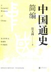 中国通史简编 封面
