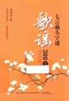 七言藏头字谜歌谣300首 封面