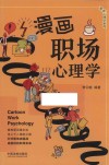 漫画职场心理学