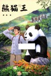 熊猫王 封面