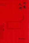 川味人间 封面