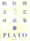 柏拉图文艺对话集 封面
