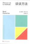 谈谈方法=Discours  de  Ia  methode 封面